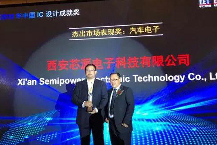 Semipower won the "2018 China IC Design Achievement Award for Outstanding Market Performance Award: Automotive Electronics"