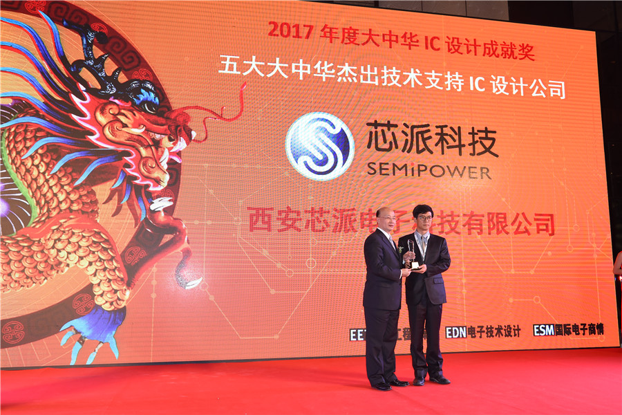 Semipower won the 2017 Top Five Outstanding Technical Support IC Design Company Award in China