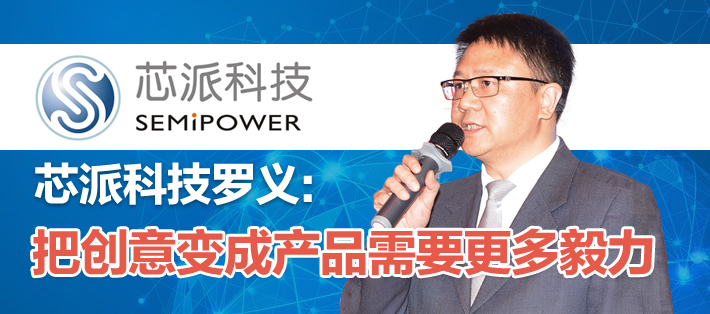 Semipower Luo Yi: Turning Ideas into Products Requires More Perseverance